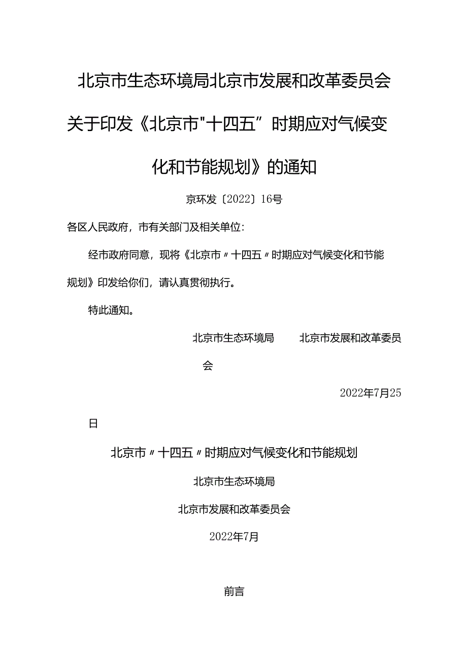 北京市“十四五”时期应对气候变化和节能规划.docx_第1页