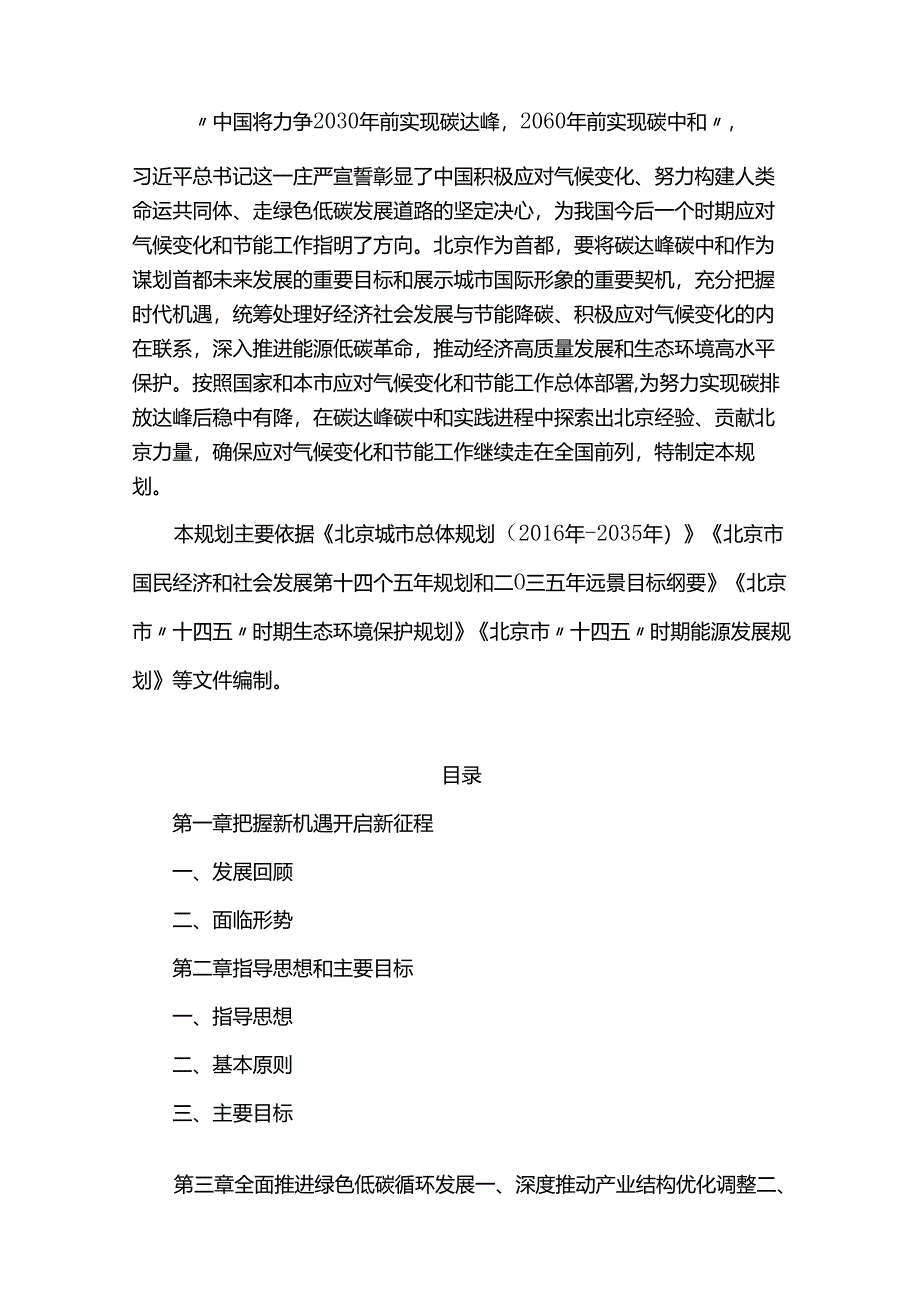 北京市“十四五”时期应对气候变化和节能规划.docx_第2页