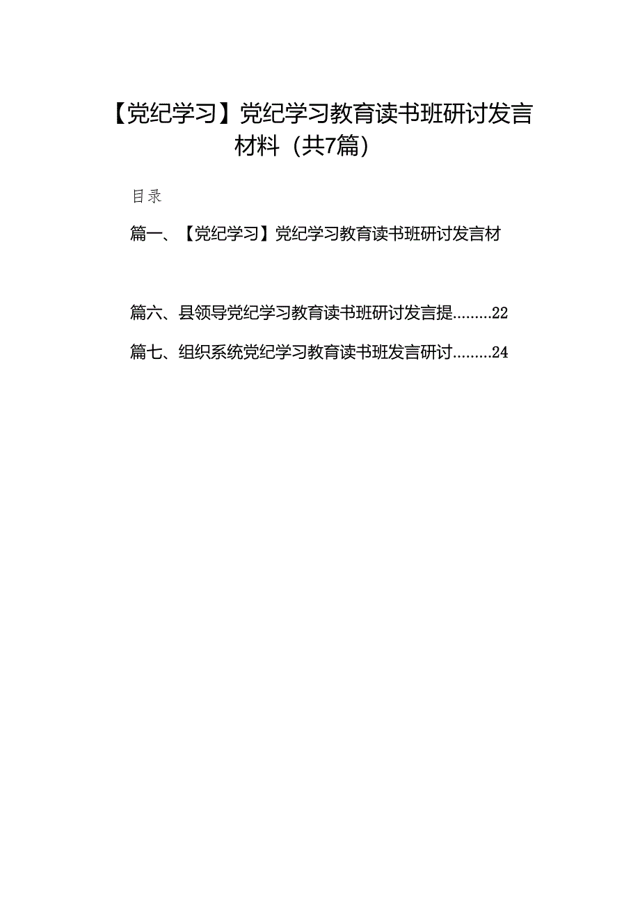 【党纪学习】党纪学习教育读书班研讨发言材料(7篇合集).docx_第1页