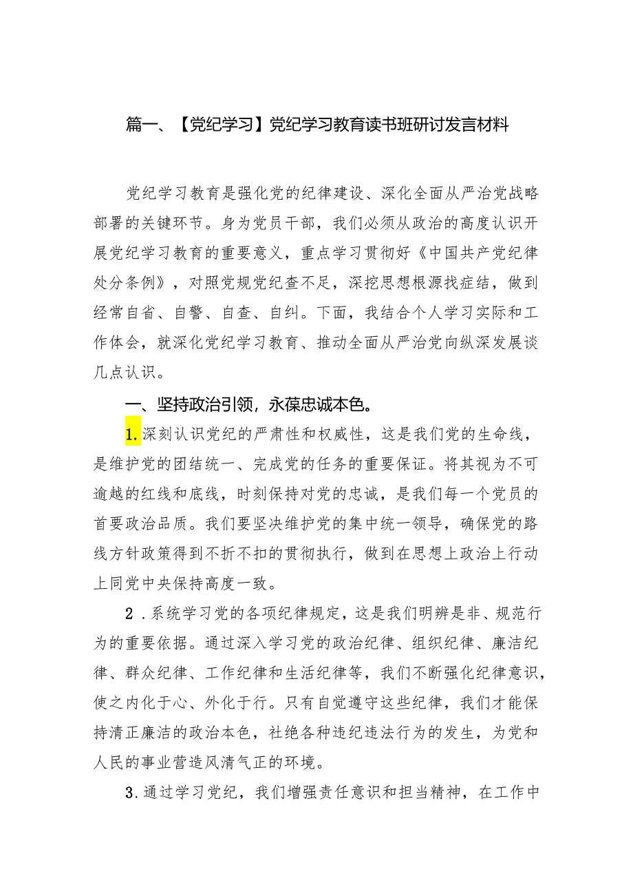 【党纪学习】党纪学习教育读书班研讨发言材料(7篇合集).docx_第2页