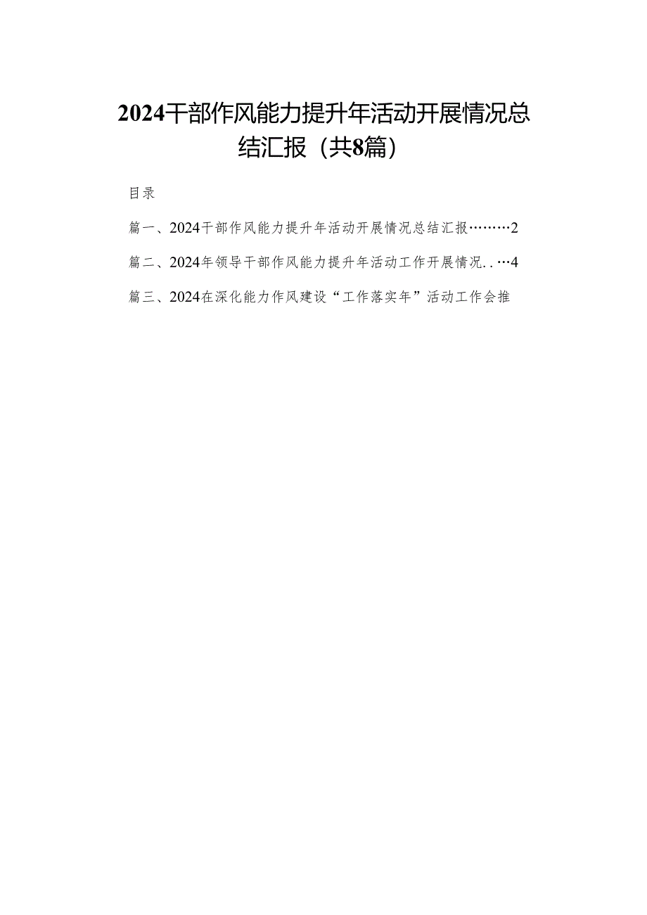 干部作风能力提升年活动开展情况总结汇报精选版八篇合辑.docx_第1页