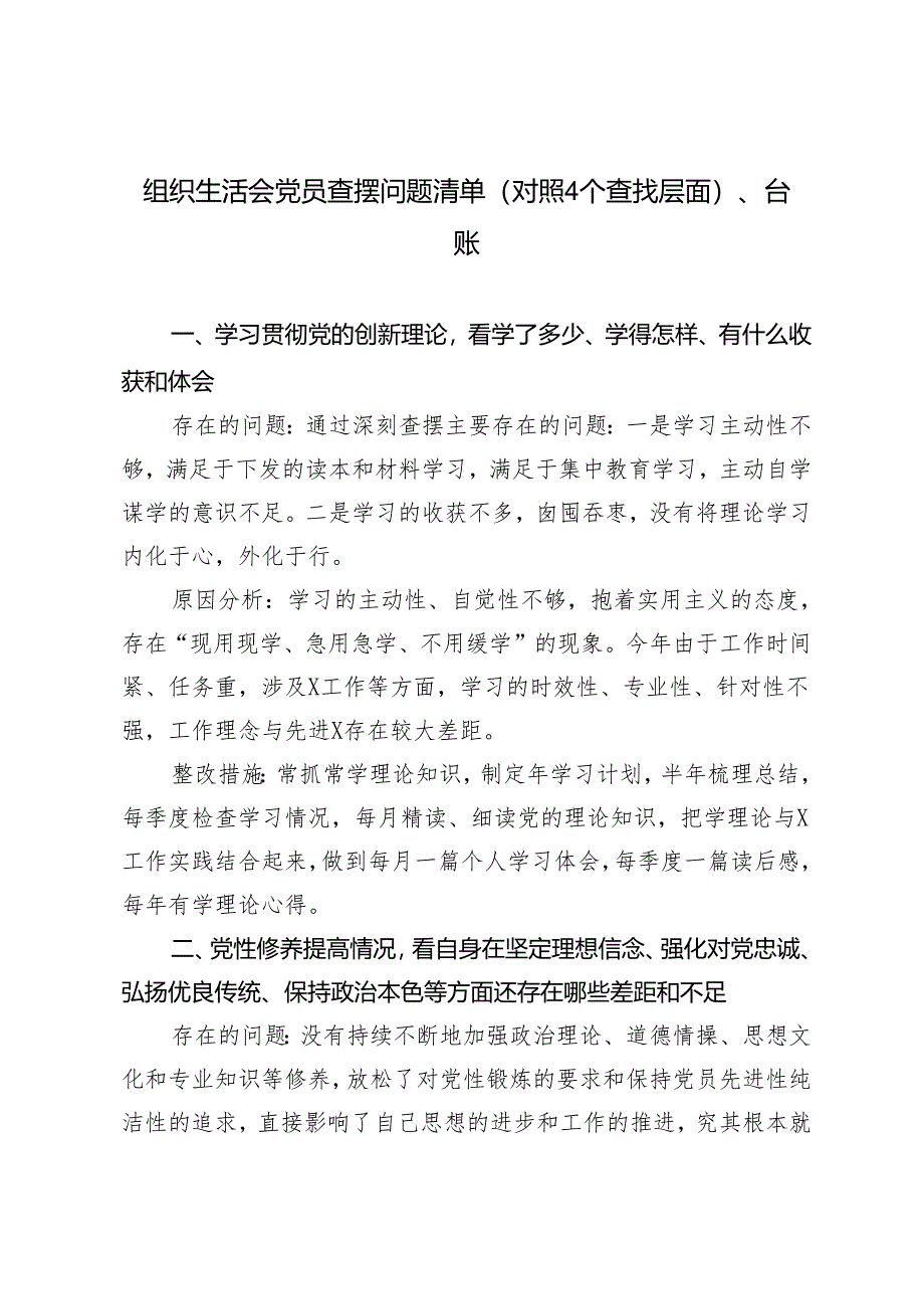 2024年组织生活会党员查摆问题清单（对照4个查找层面）、台账.docx_第1页