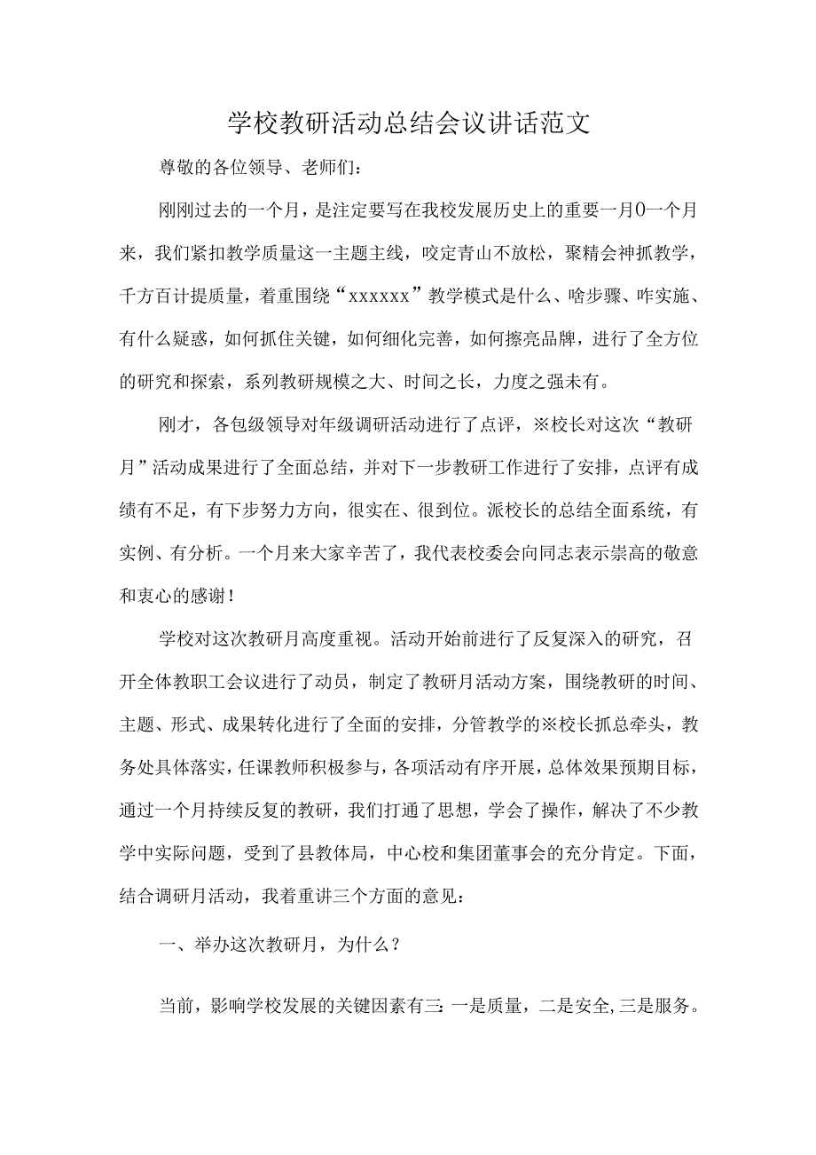 学校教研活动总结会议讲话范文.docx_第1页