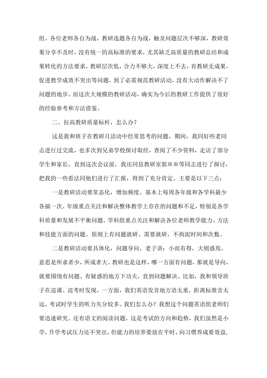 学校教研活动总结会议讲话范文.docx_第3页