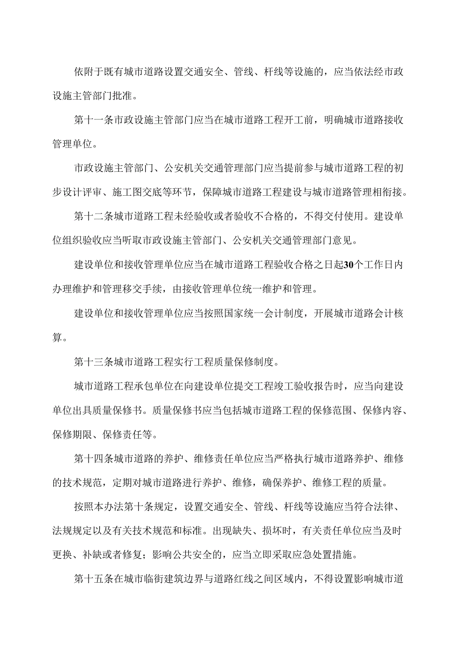 浙江省城市道路管理办法（2024年版）.docx_第3页