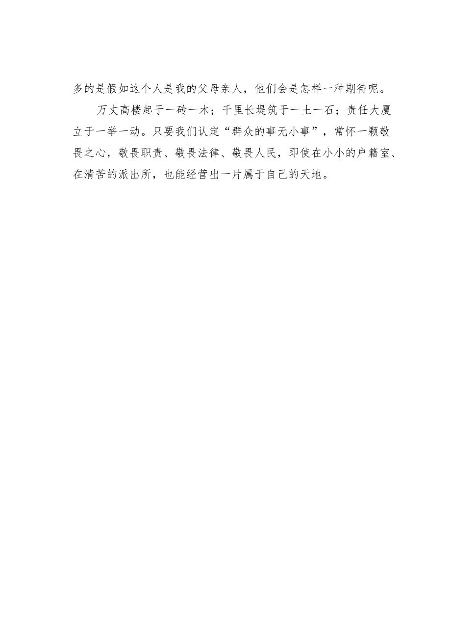 某某市政法系统“责任与担当”演讲稿之四：群众的事无小事.docx_第3页