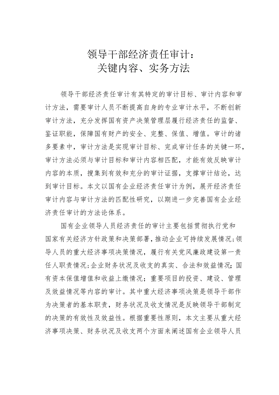 领导干部经济责任审计：关键内容、实务方法.docx_第1页