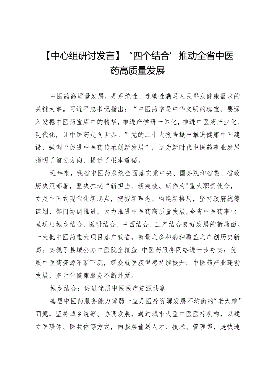 【中心组研讨发言】“四个结合”推动全省中医药高质量发展.docx_第1页