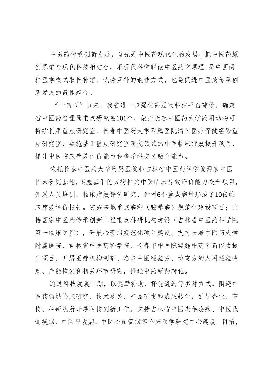 【中心组研讨发言】“四个结合”推动全省中医药高质量发展.docx_第3页