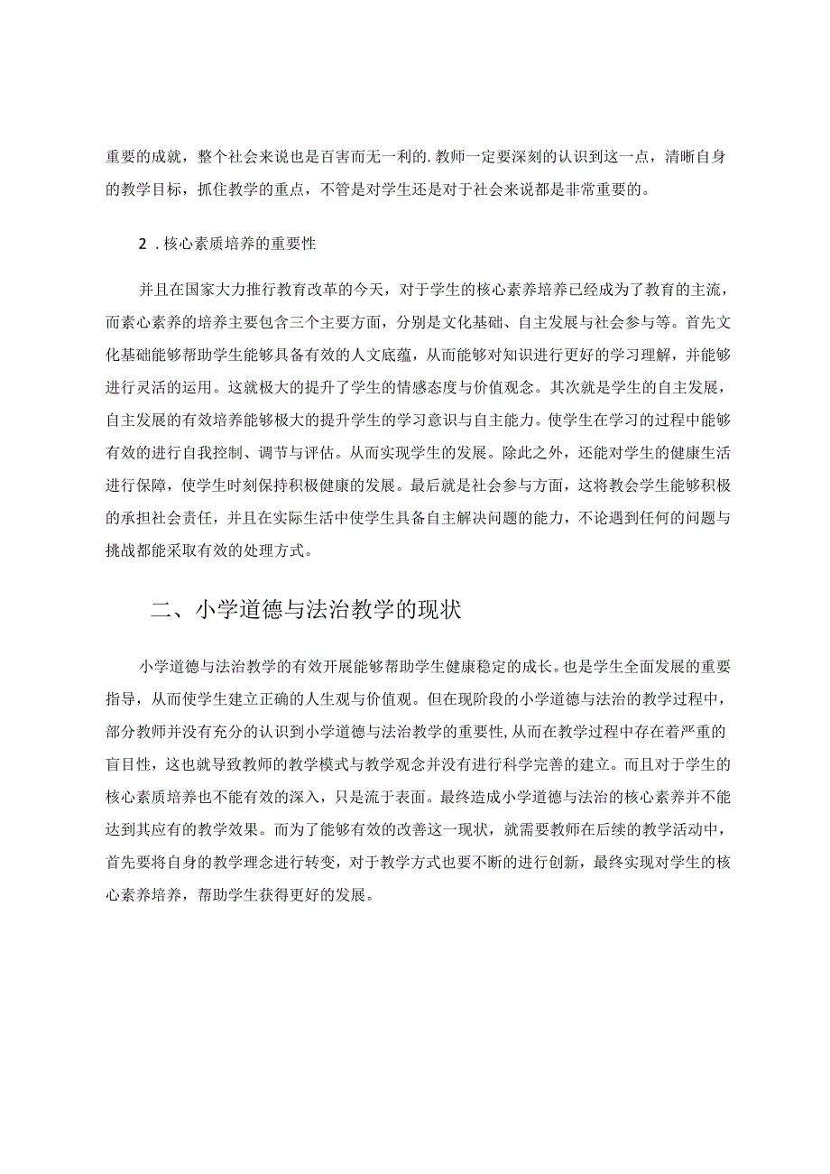 小学道德与法治课堂教学中提升学生核心素养策略 论文.docx_第2页