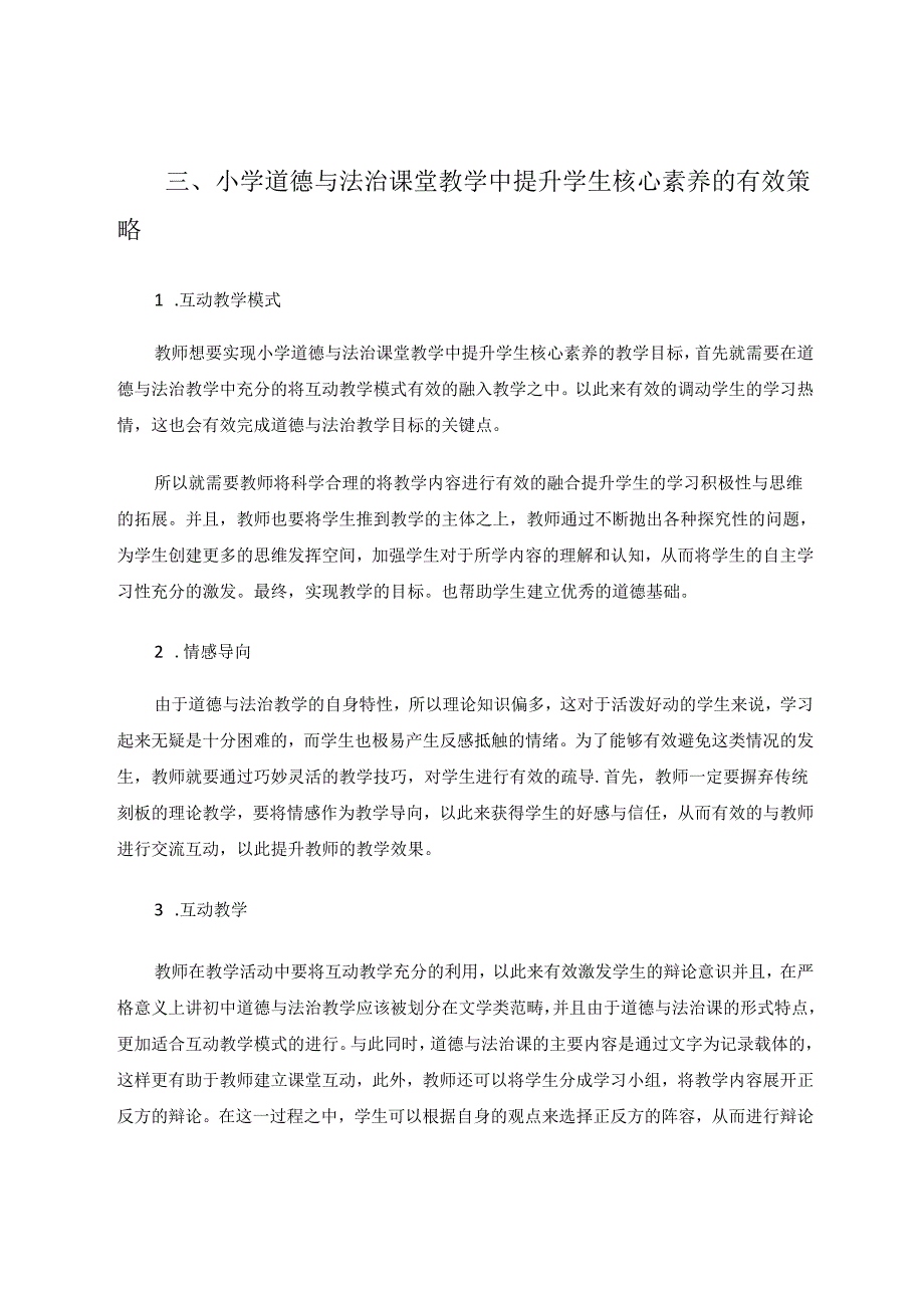 小学道德与法治课堂教学中提升学生核心素养策略 论文.docx_第3页