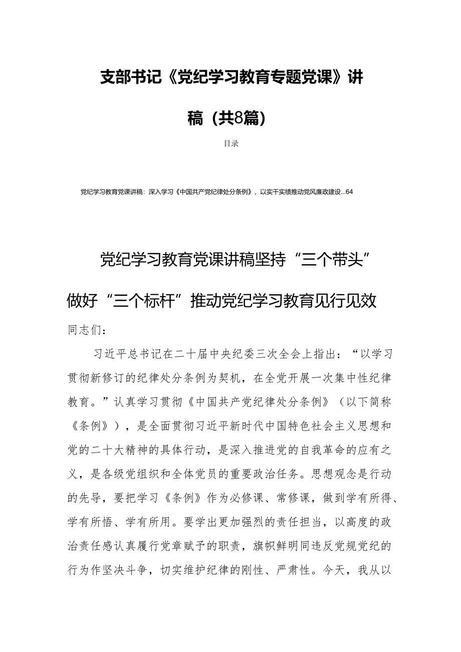 支部书记《党纪学习教育专题党课》讲稿 （共8篇）.docx_第1页