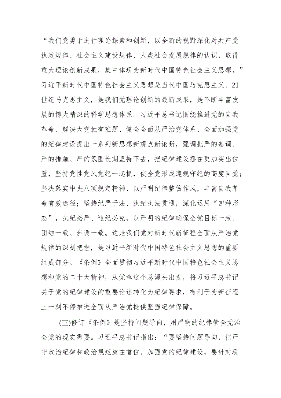 支部书记《党纪学习教育专题党课》讲稿 （共8篇）.docx_第3页