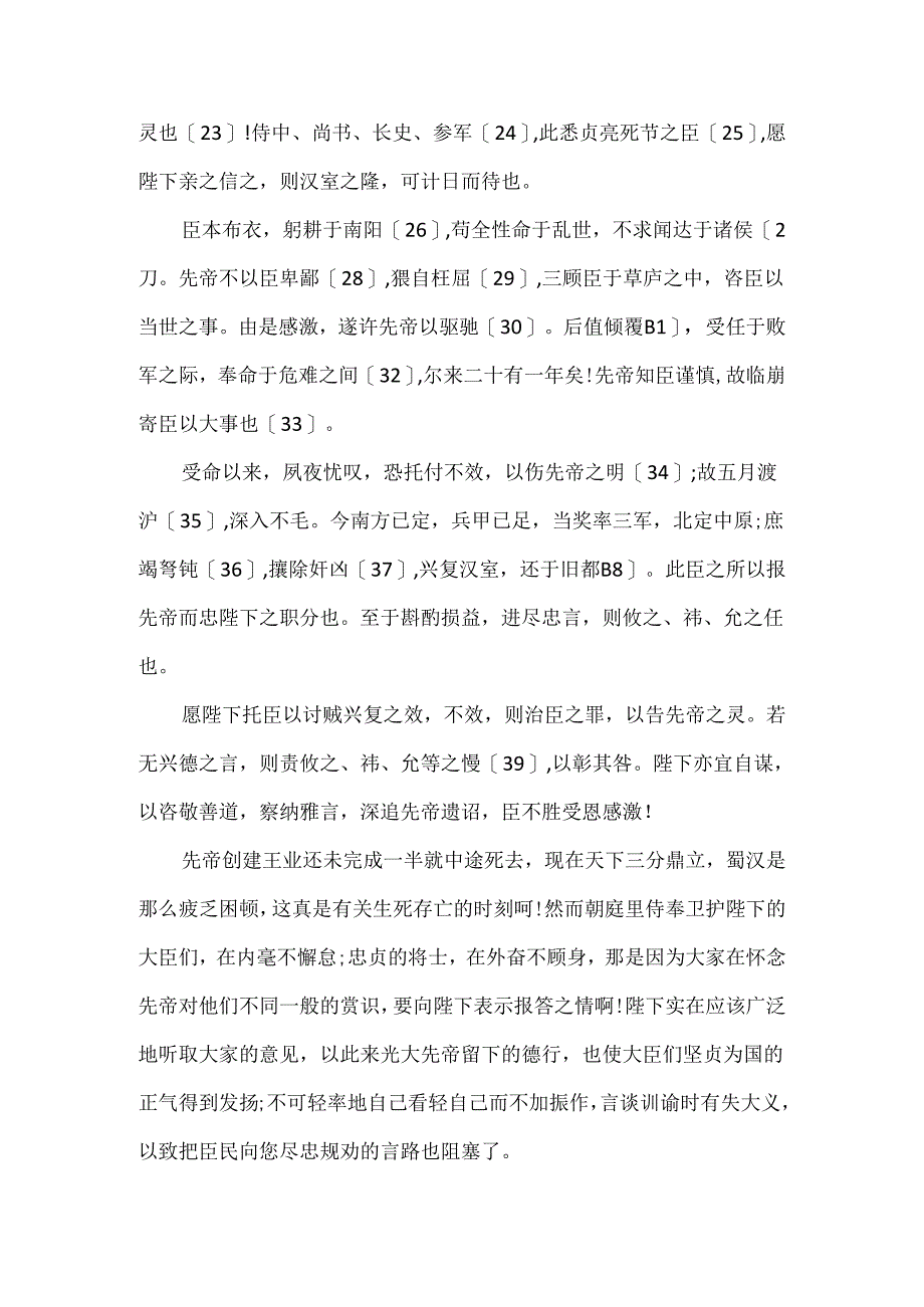 国学出师表原文及翻译注释.docx_第2页