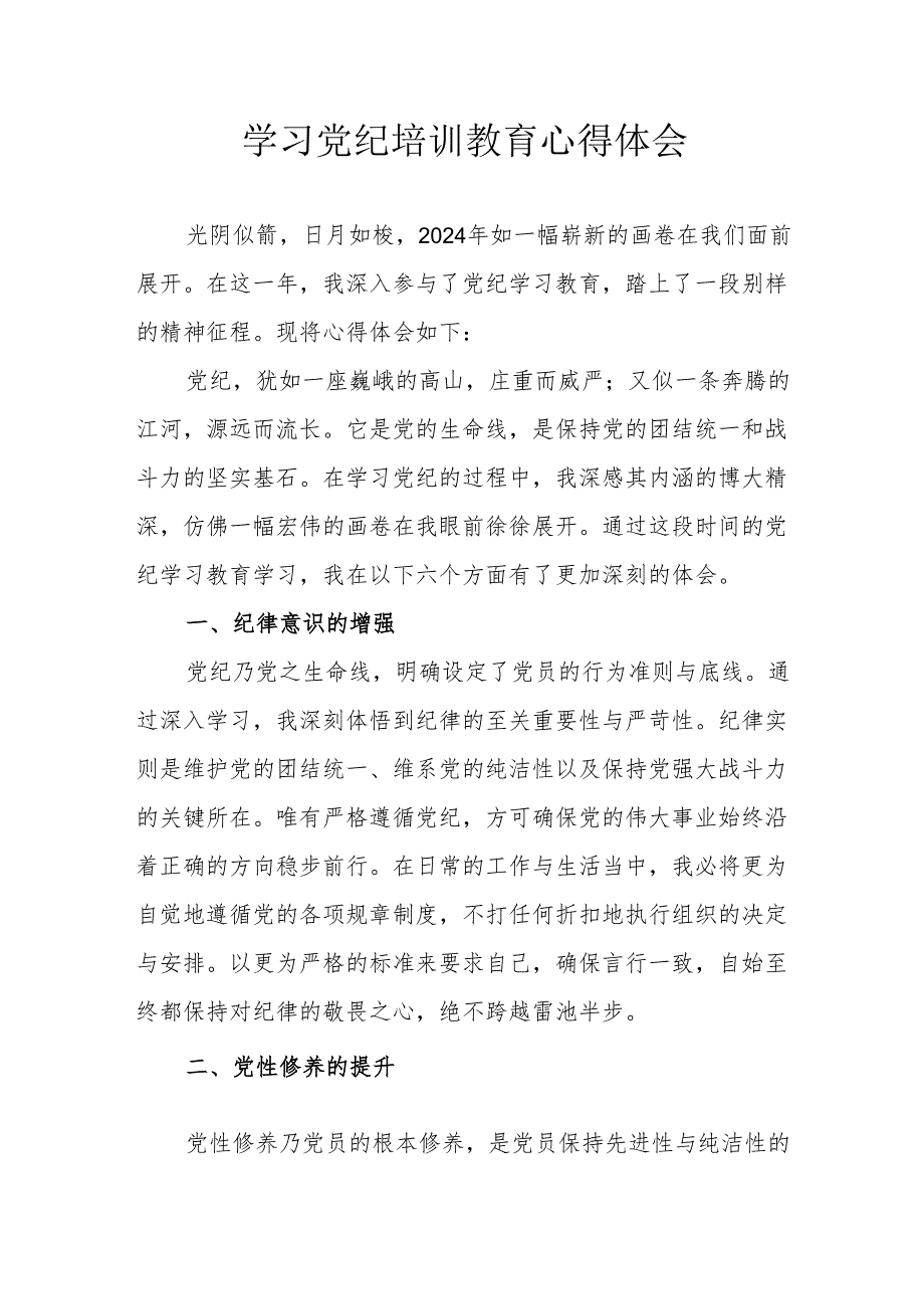 银行大堂经理学习党纪教育心得体会 合计3份.docx_第1页