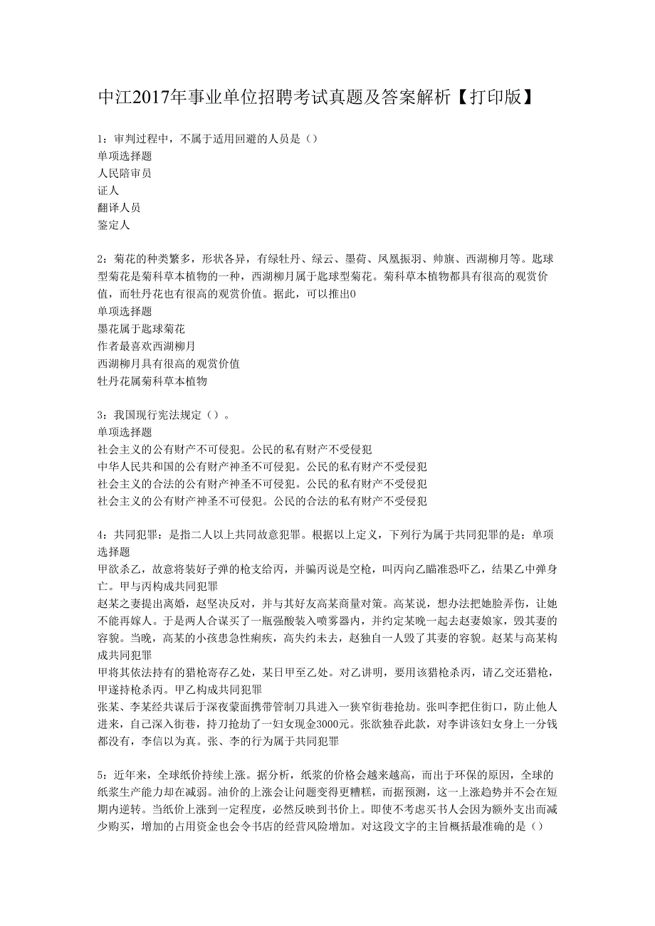 中江2017年事业单位招聘考试真题及答案解析【打印版】.docx_第1页