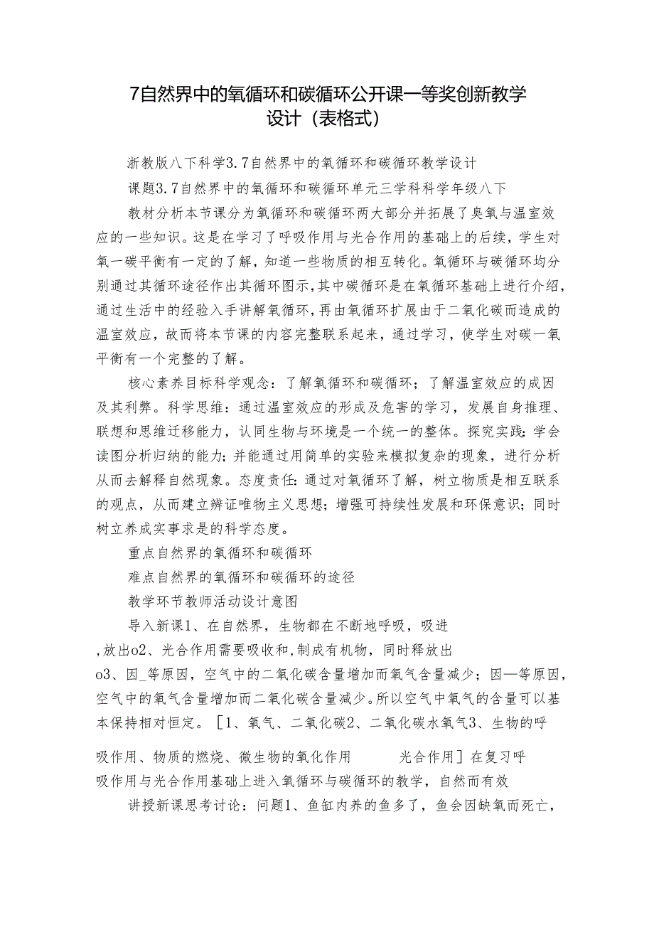 7自然界中的氧循环和碳循环 公开课一等奖创新教学设计（表格式）.docx_第1页