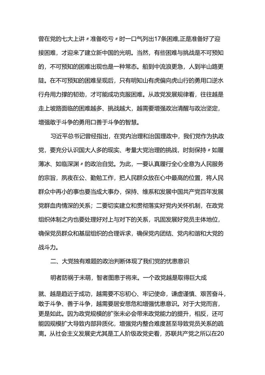 党课：深入把握“大党独有难题”的新论断.docx_第2页