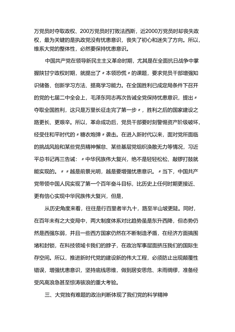 党课：深入把握“大党独有难题”的新论断.docx_第3页