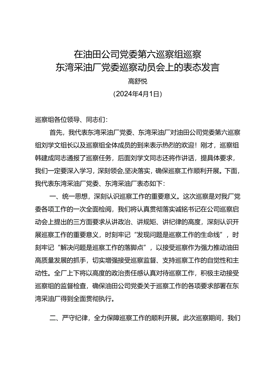 党委书记在油田公司党委第六巡察组巡察东湾采油厂党委巡察动员会上的表态发言.docx_第1页