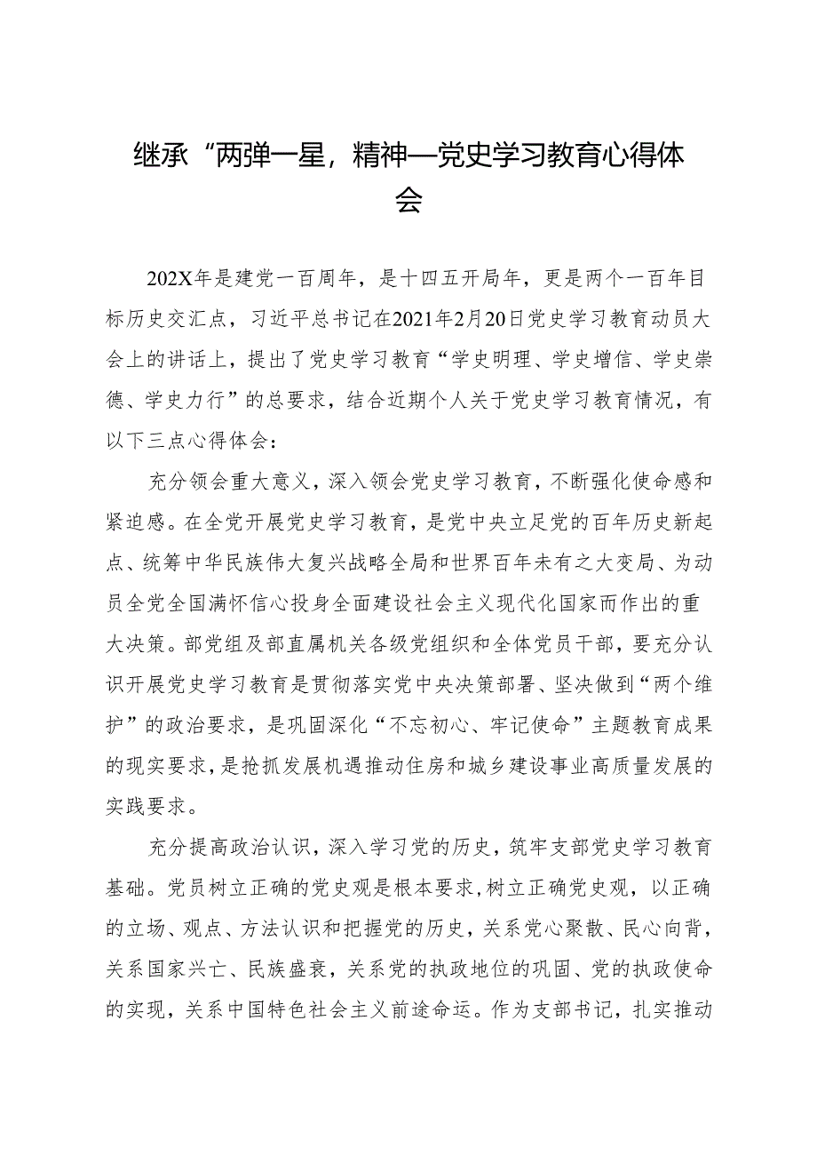 继承“两弹一星”精神——党史学习教育心得体会.docx_第1页