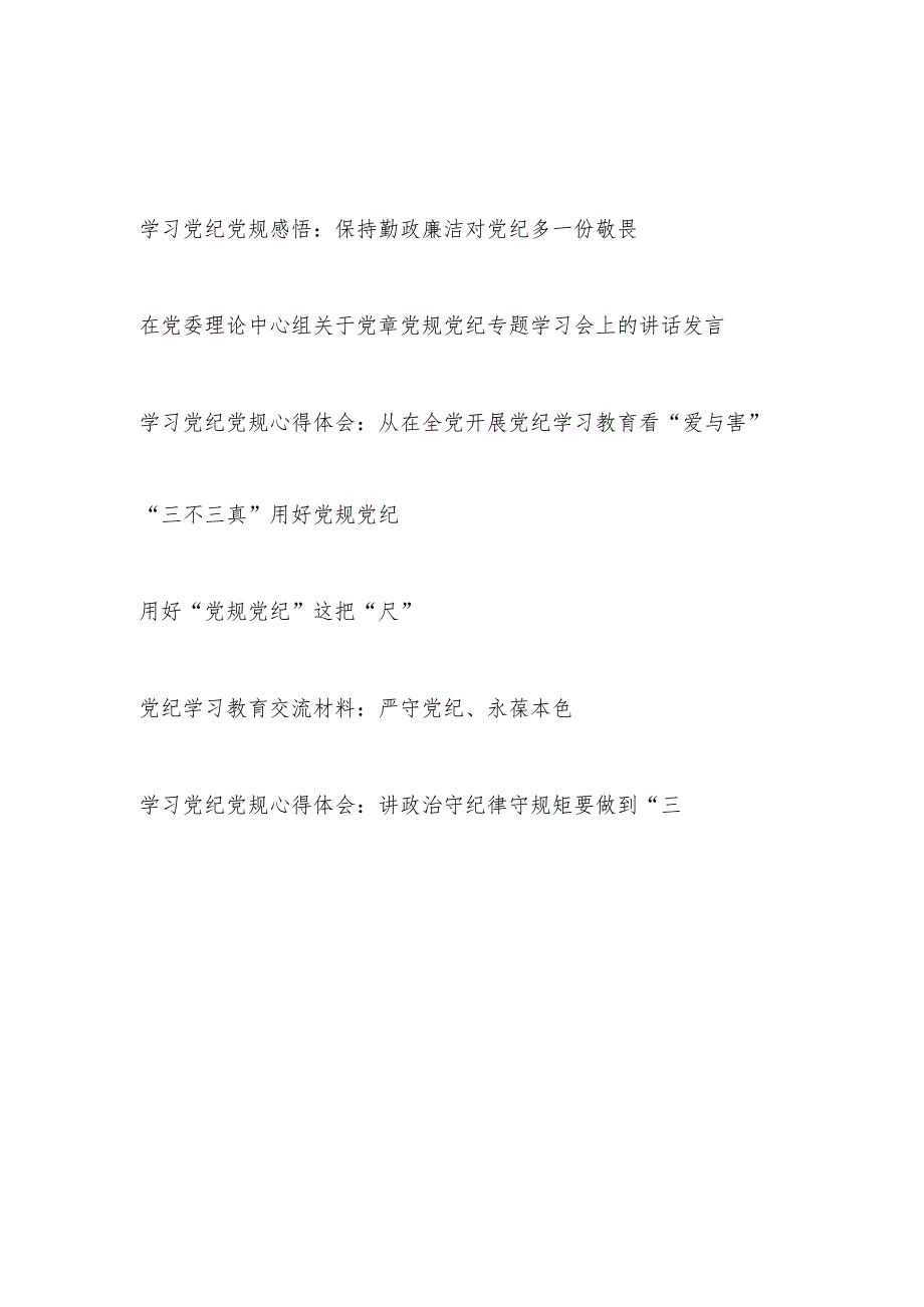 2024年5月6月学习党纪党规心得体会研讨发言7篇（党纪学习教育）.docx_第1页