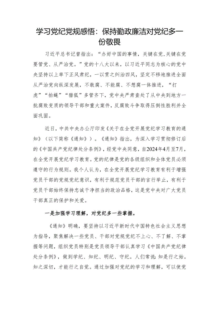 2024年5月6月学习党纪党规心得体会研讨发言7篇（党纪学习教育）.docx_第2页