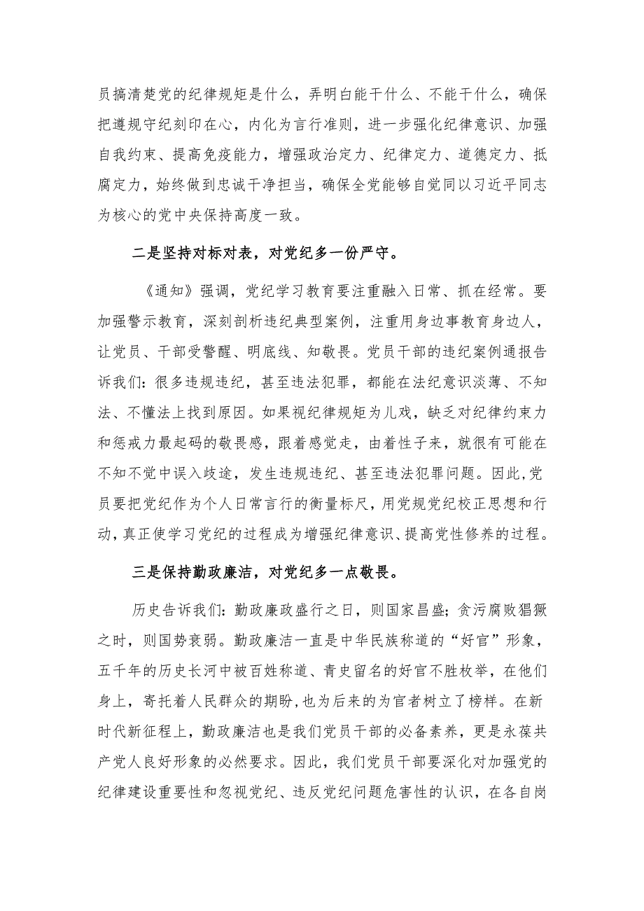 2024年5月6月学习党纪党规心得体会研讨发言7篇（党纪学习教育）.docx_第3页