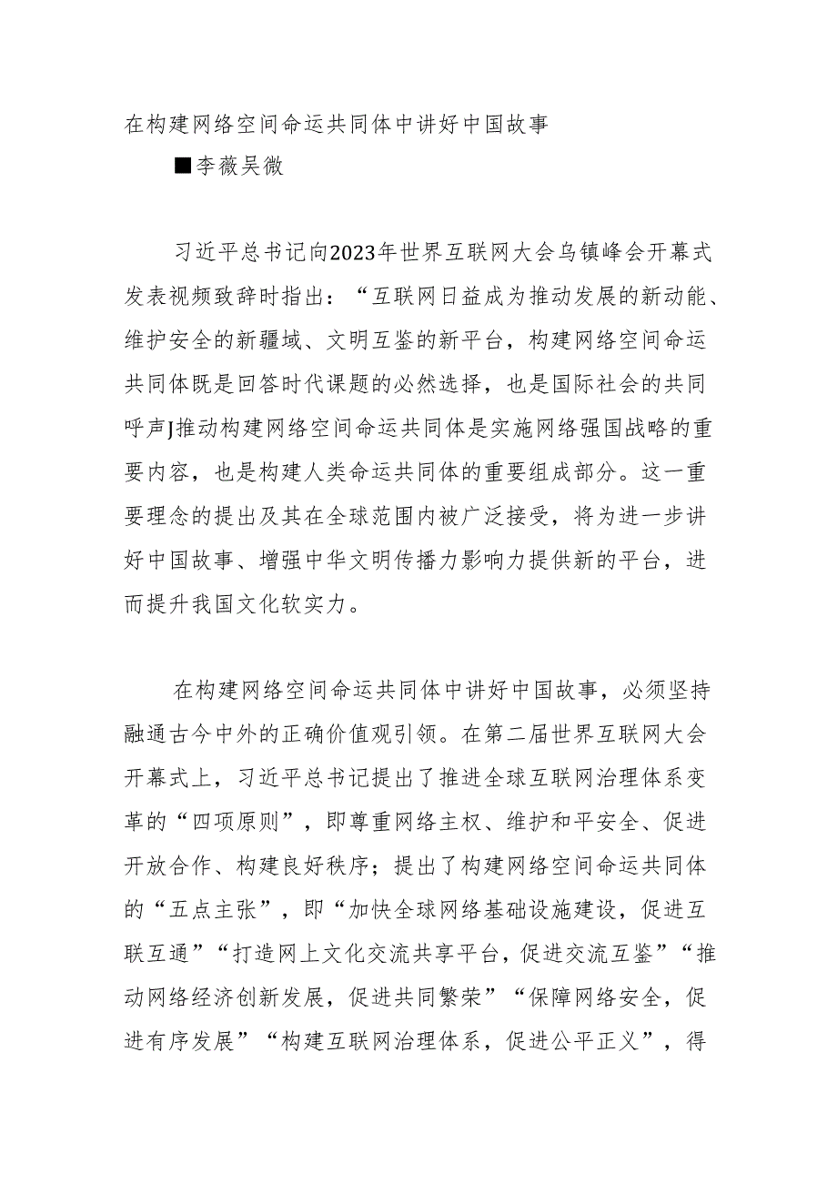 在构建网络空间命运共同体中讲好中国故事.docx_第1页