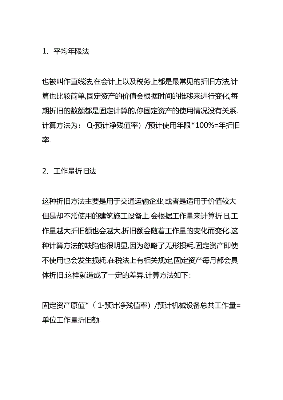 做账实操-小轿车一般计提折旧几年.docx_第2页