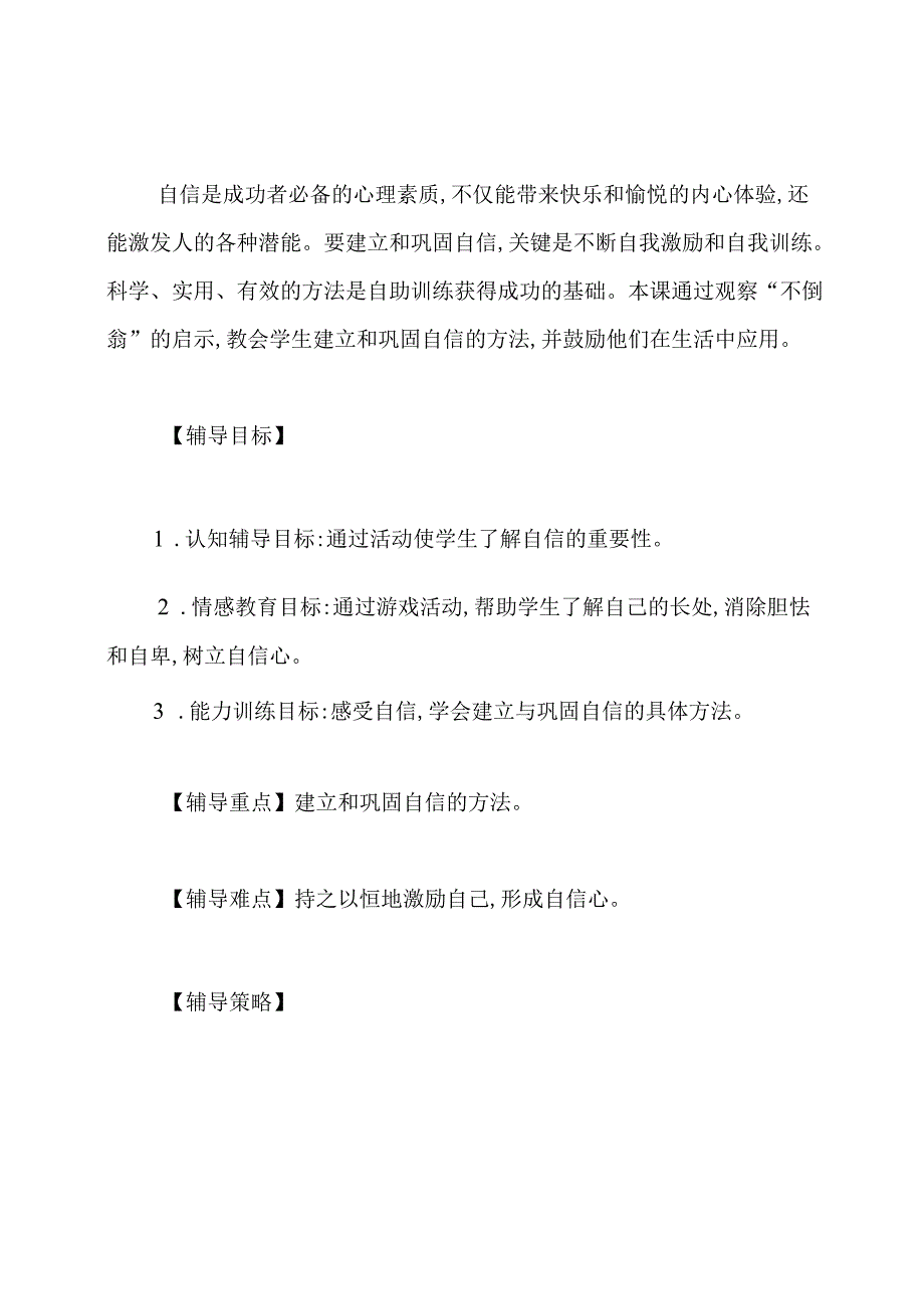 [心理健康活动课的设计]心理健康教育活动课《自信不倒翁》教案.docx_第2页