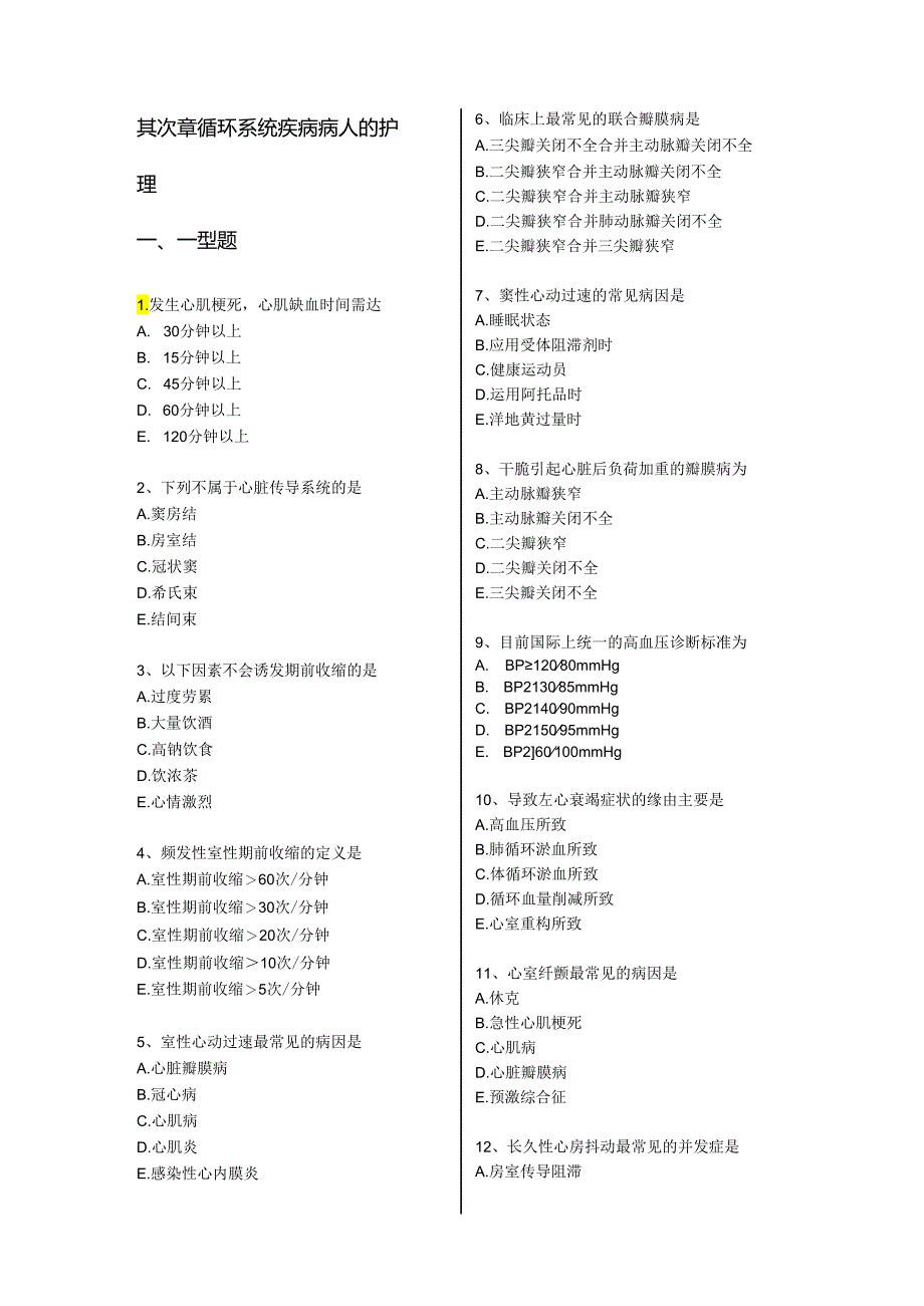 02第二章 循环系统疾病病人的护理.docx_第1页