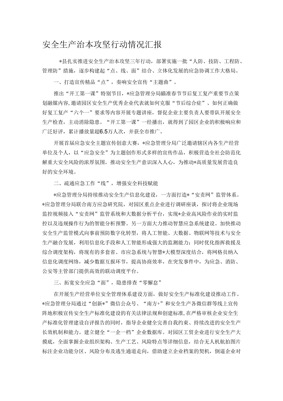 安全生产治本攻坚行动情况汇报.docx_第1页