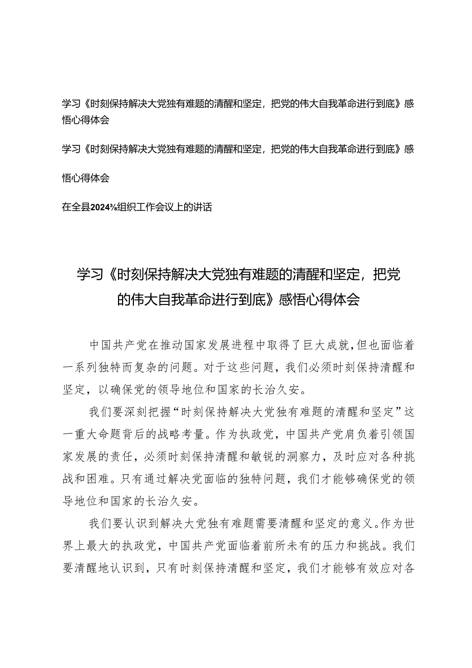 （3篇）学习《时刻保持解决大党独有难题的清醒和坚定把党的伟大自我革命进行到底》感悟心得体会 在全县2024年组织工作会议上的讲话.docx_第1页