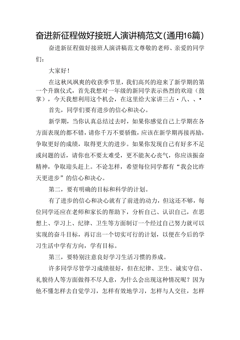 奋进新征程做好接班人演讲稿范文（通用16篇）.docx_第1页