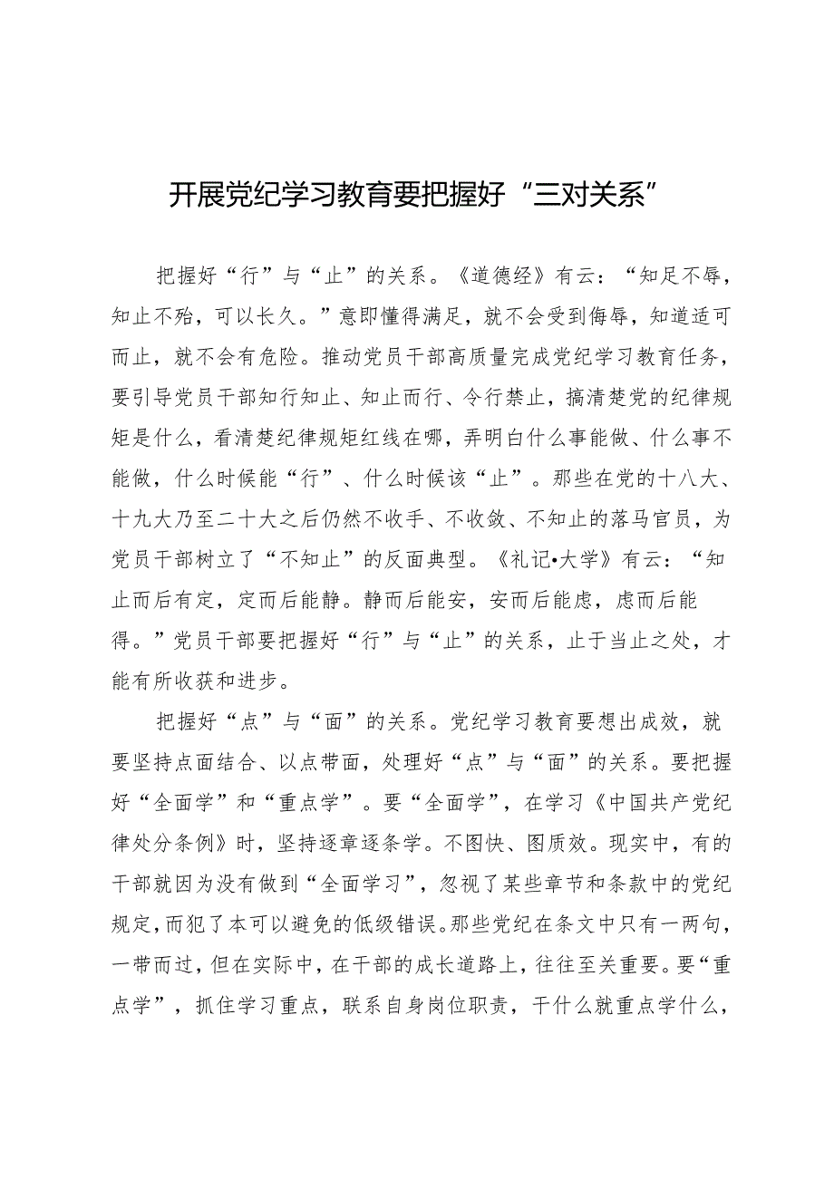 学习交流：20240407开展知灼内参（党纪）要把握好“三对关系”.docx_第1页