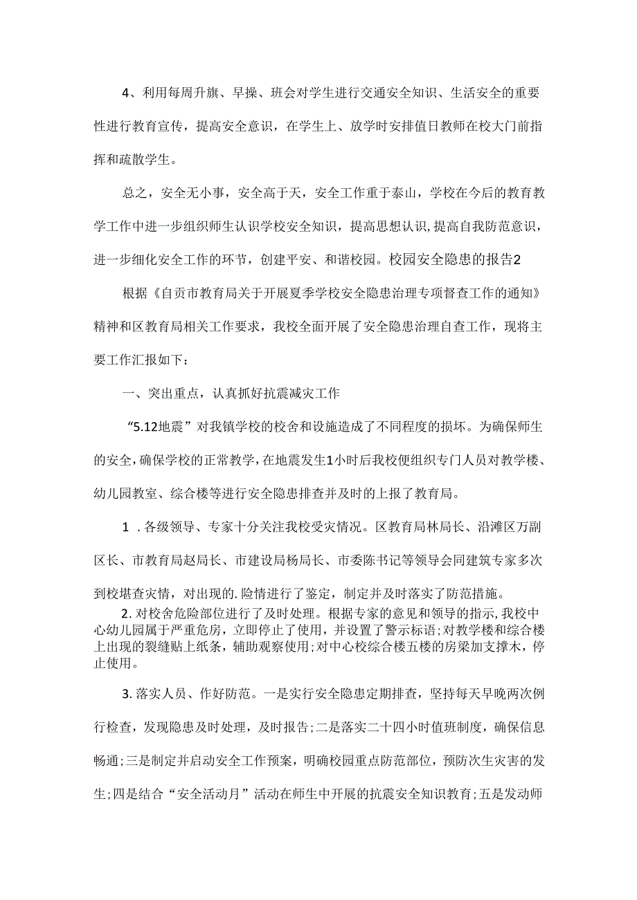 校园安全隐患的报告范文五篇.docx_第2页