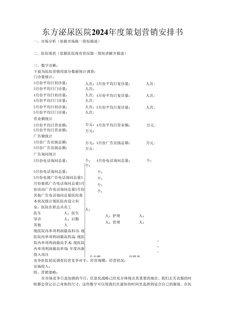 东方泌尿医院2024年度策划营销计划书.docx_第1页