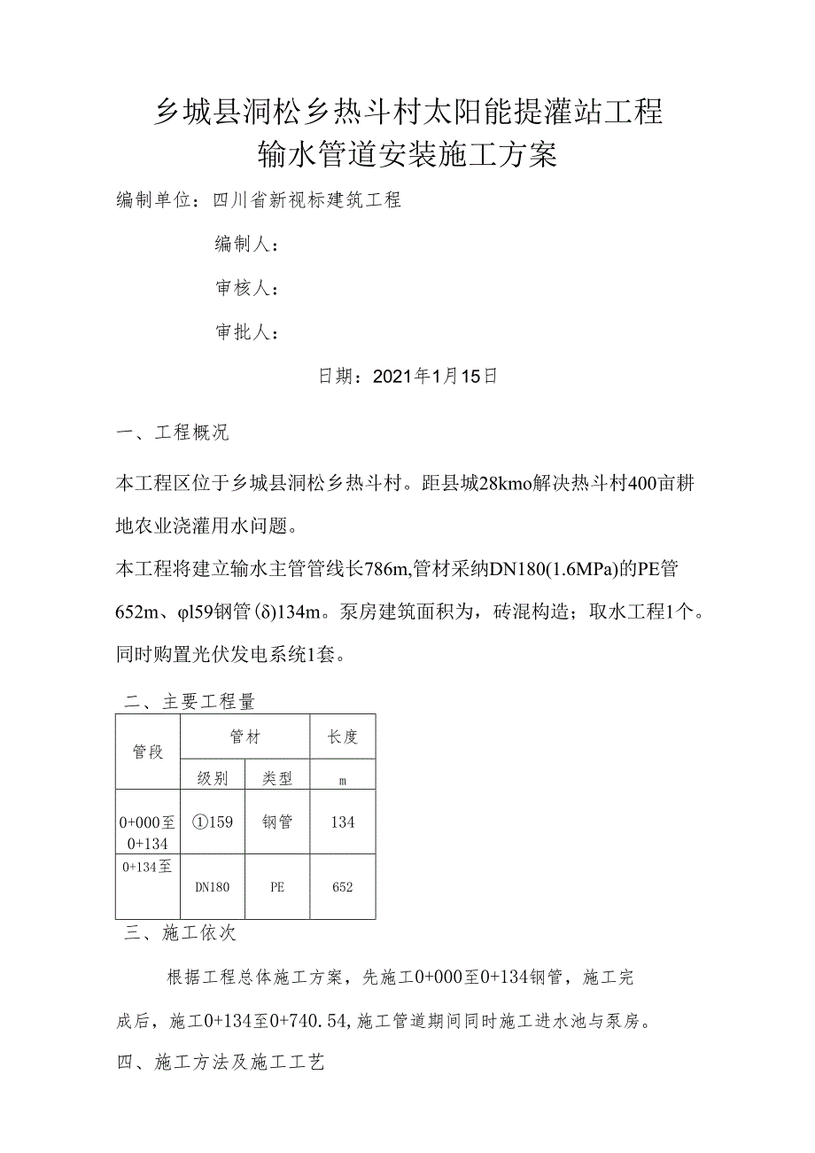 管道输水工程施工方案.docx_第1页