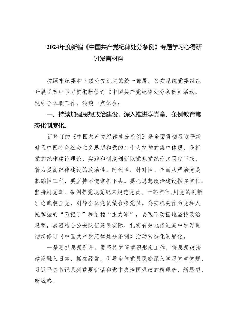 (六篇)2024年度新编《中国共产党纪律处分条例》专题学习心得研讨发言材料范文.docx_第1页