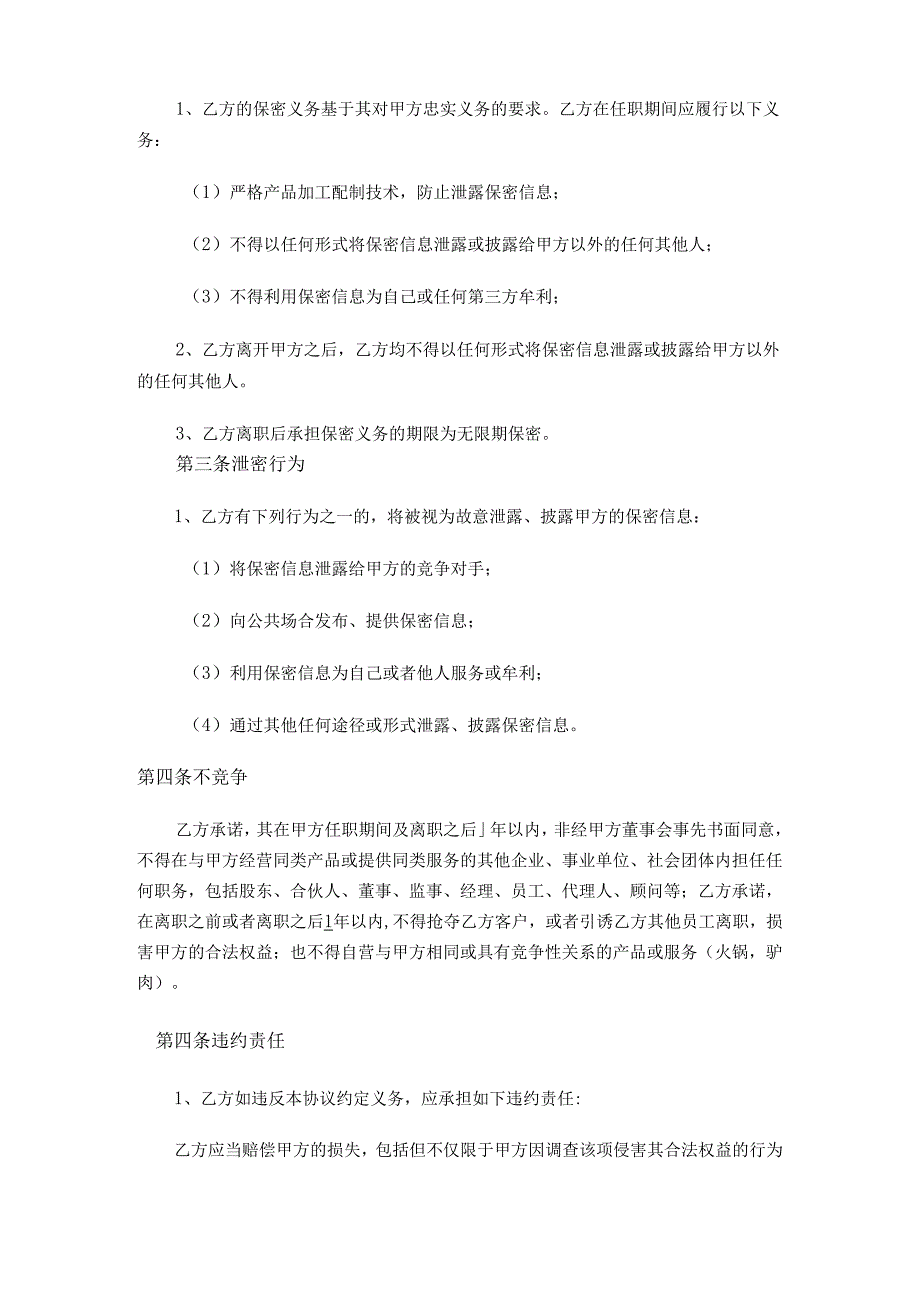 餐饮保密协议及竟业禁止协议0539.docx_第2页