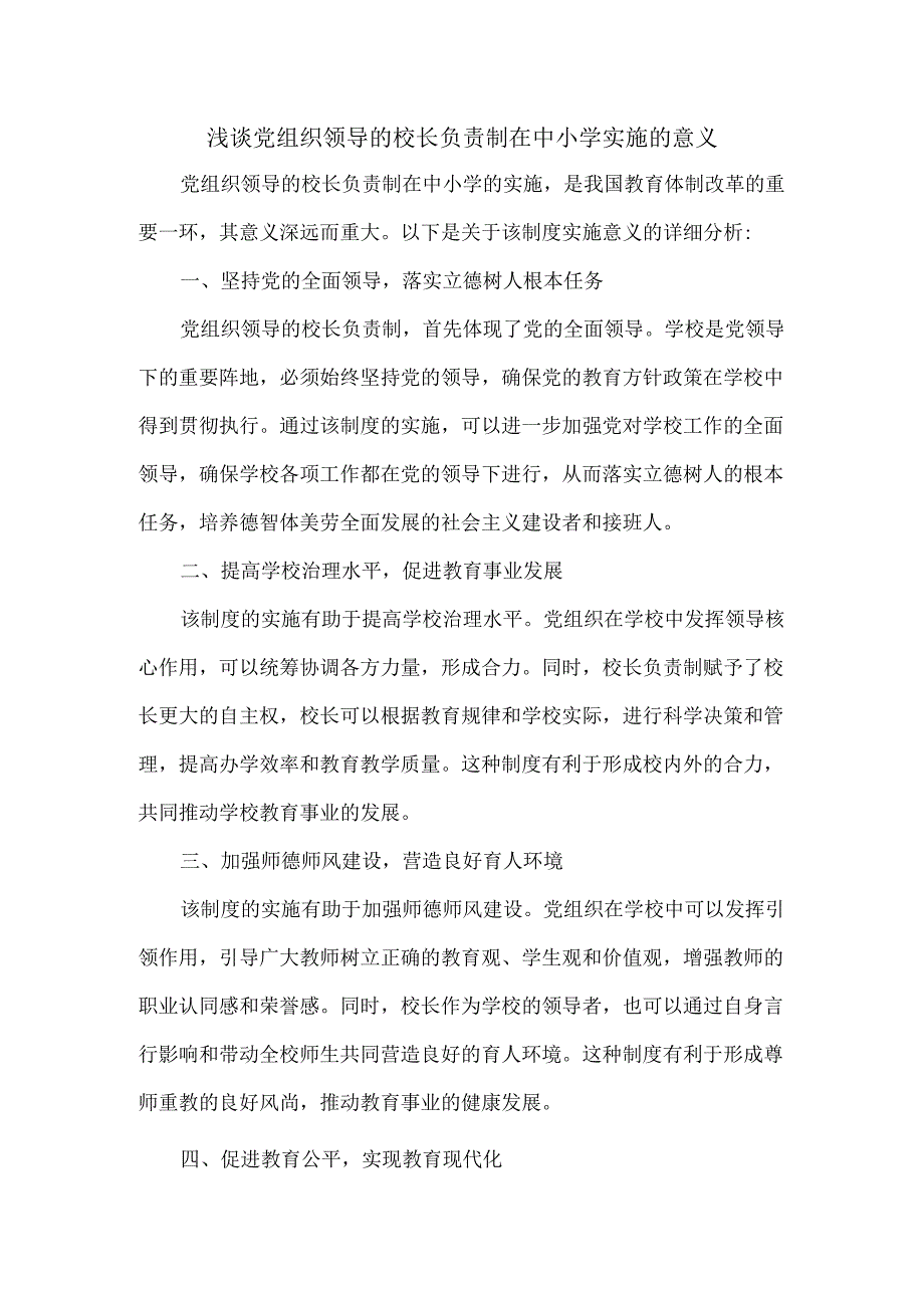 浅谈党组织领导的校长负责制在中小学实施的意义.docx_第1页