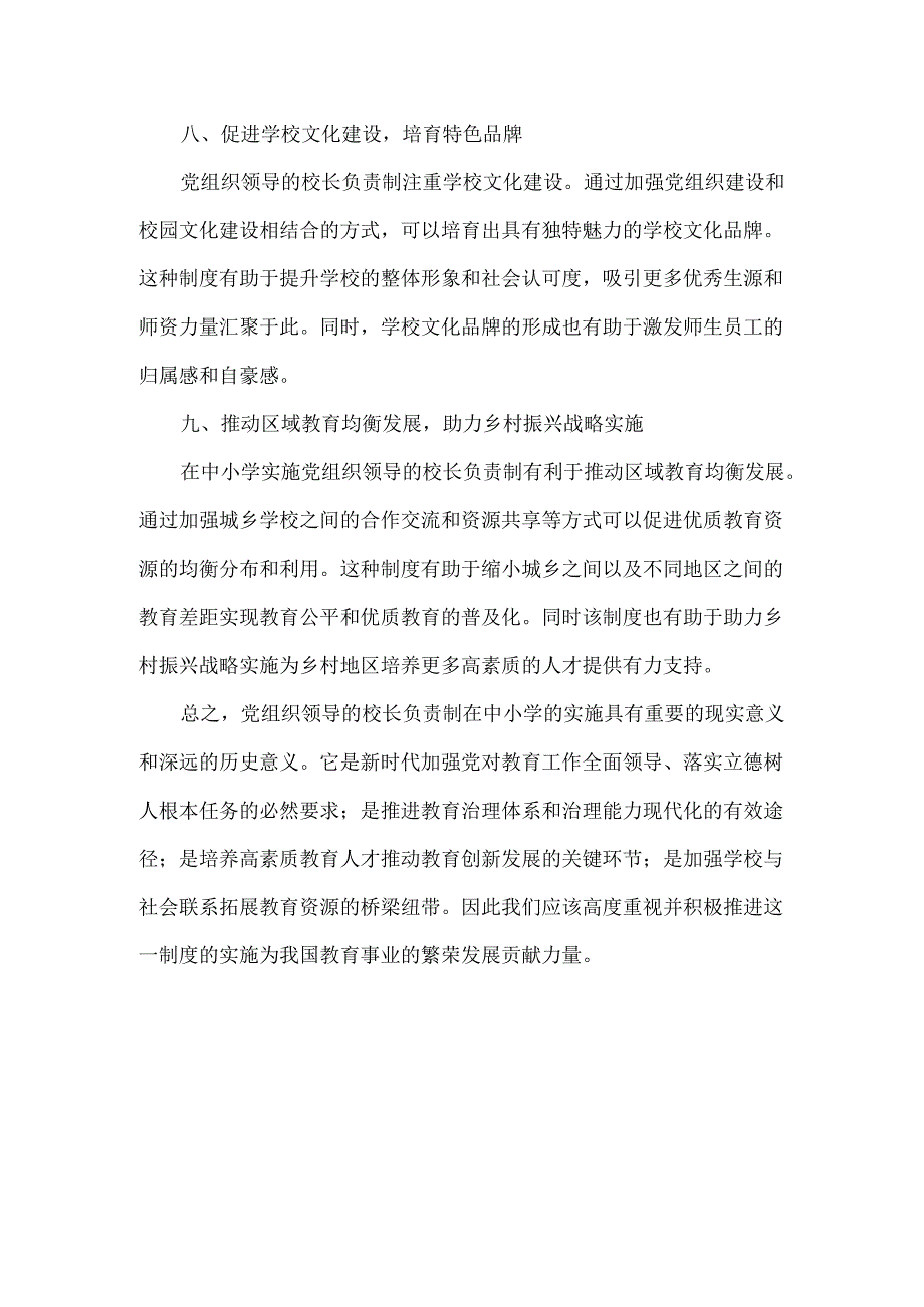 浅谈党组织领导的校长负责制在中小学实施的意义.docx_第3页