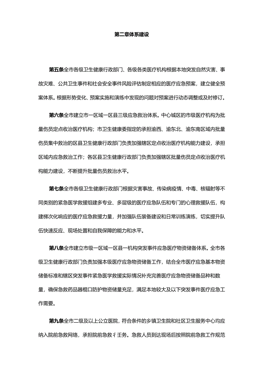 重庆市突发事件医疗应急工作管理办法（试行）.docx_第2页