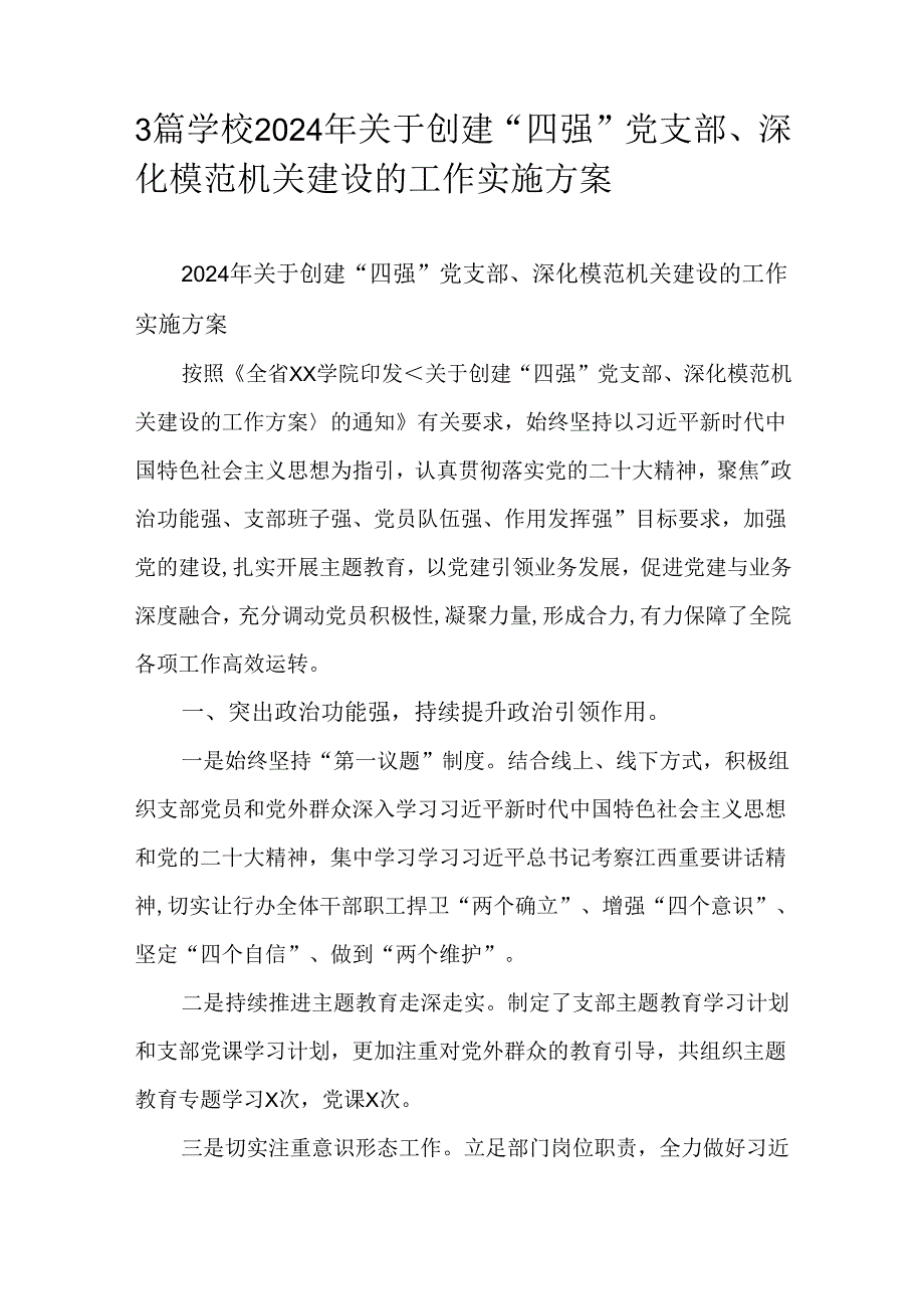 3篇学校2024年关于创建“四强”党支部、深化模范机关建设的工作实施方案.docx_第1页