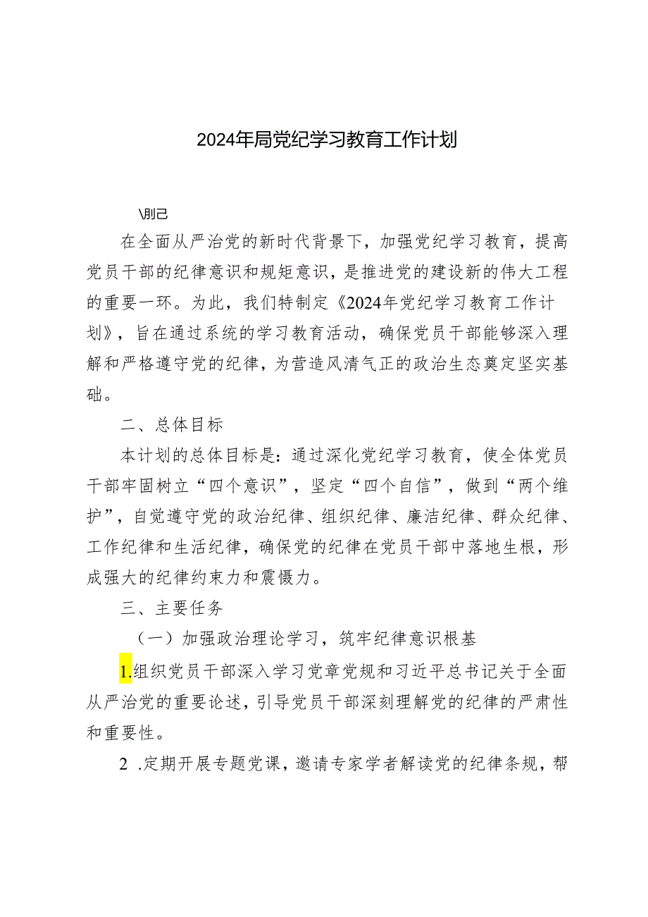 范文 2024年党纪学习教育工作计划.docx_第1页