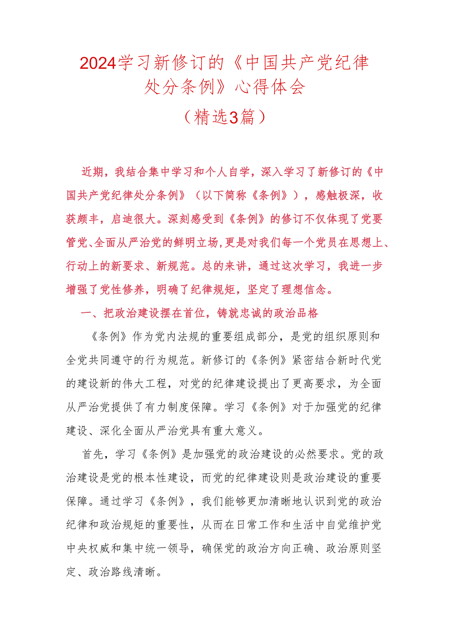 2024学习新修订的《中国共产党纪律处分条例》心得体会（精选）.docx_第1页