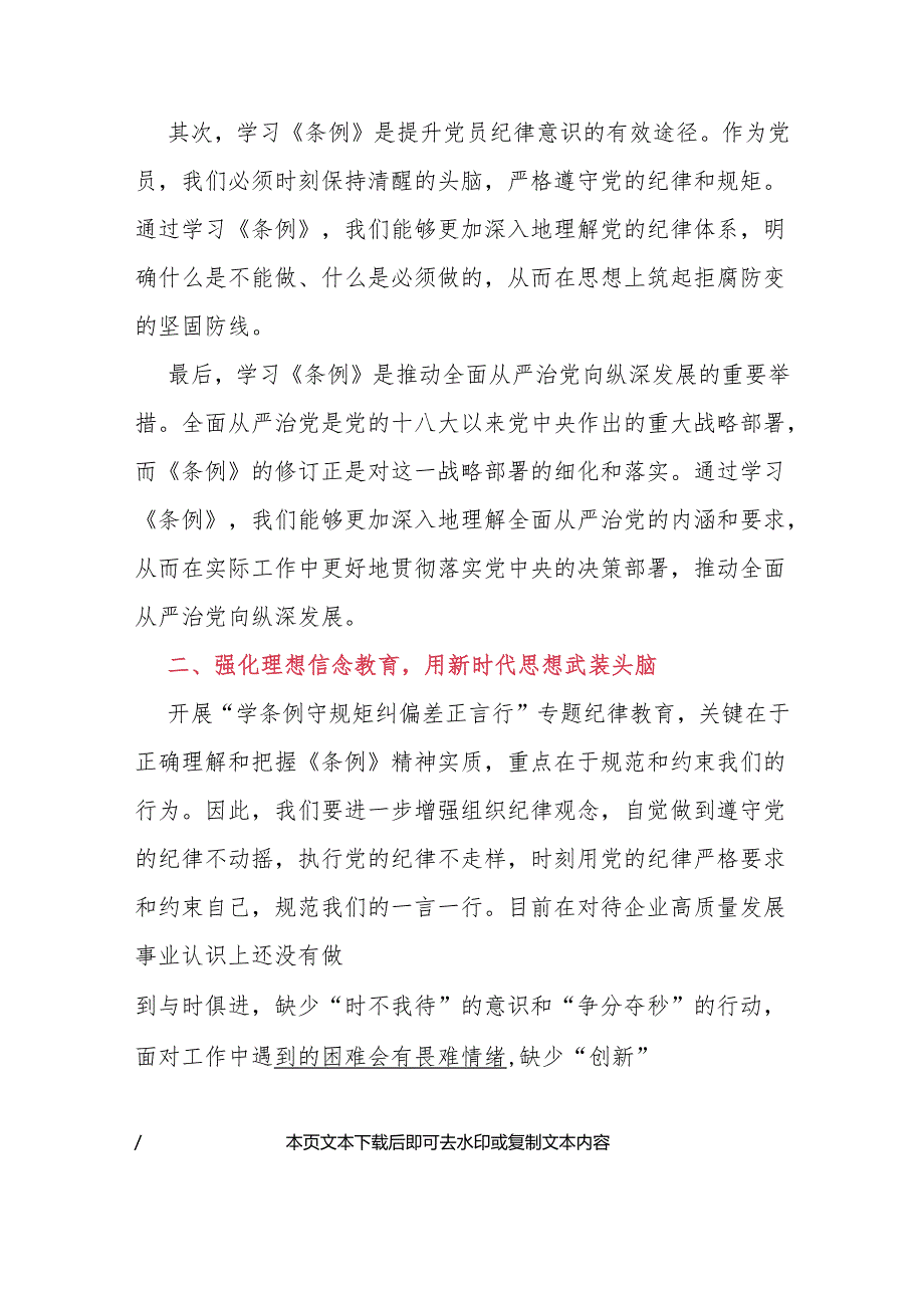 2024学习新修订的《中国共产党纪律处分条例》心得体会（精选）.docx_第2页