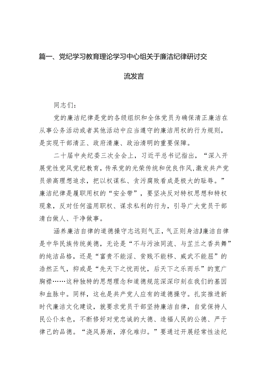 党纪学习教育理论学习中心组关于廉洁纪律研讨交流发言【6篇】.docx_第2页