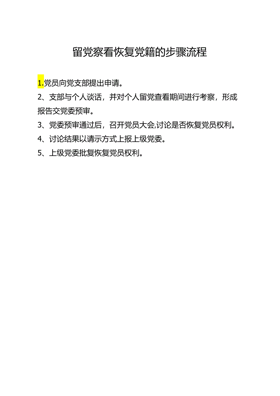 留党察看恢复党籍的步骤流程.docx_第1页